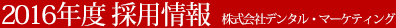 2016年度 新卒採用