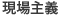 現場主義