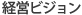 経営ビジョン