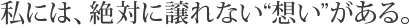 私には、絶対に譲れない