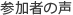 参加者の声